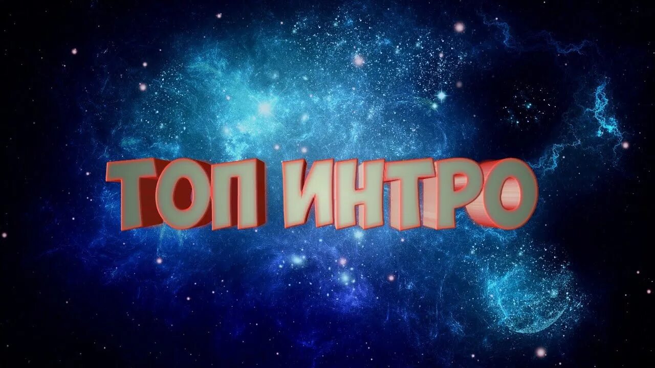 Бесплатное интро без водяных знаков. Топ интро. интро для топов. эстетичное интро. монтаж для интро.