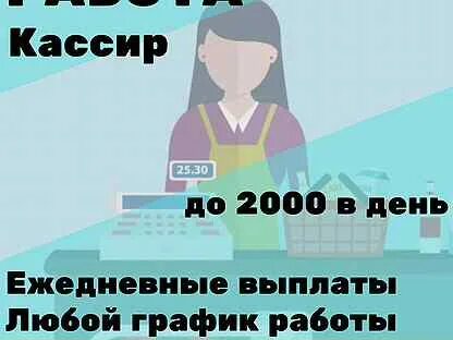 Кассир с ежедневной оплатой