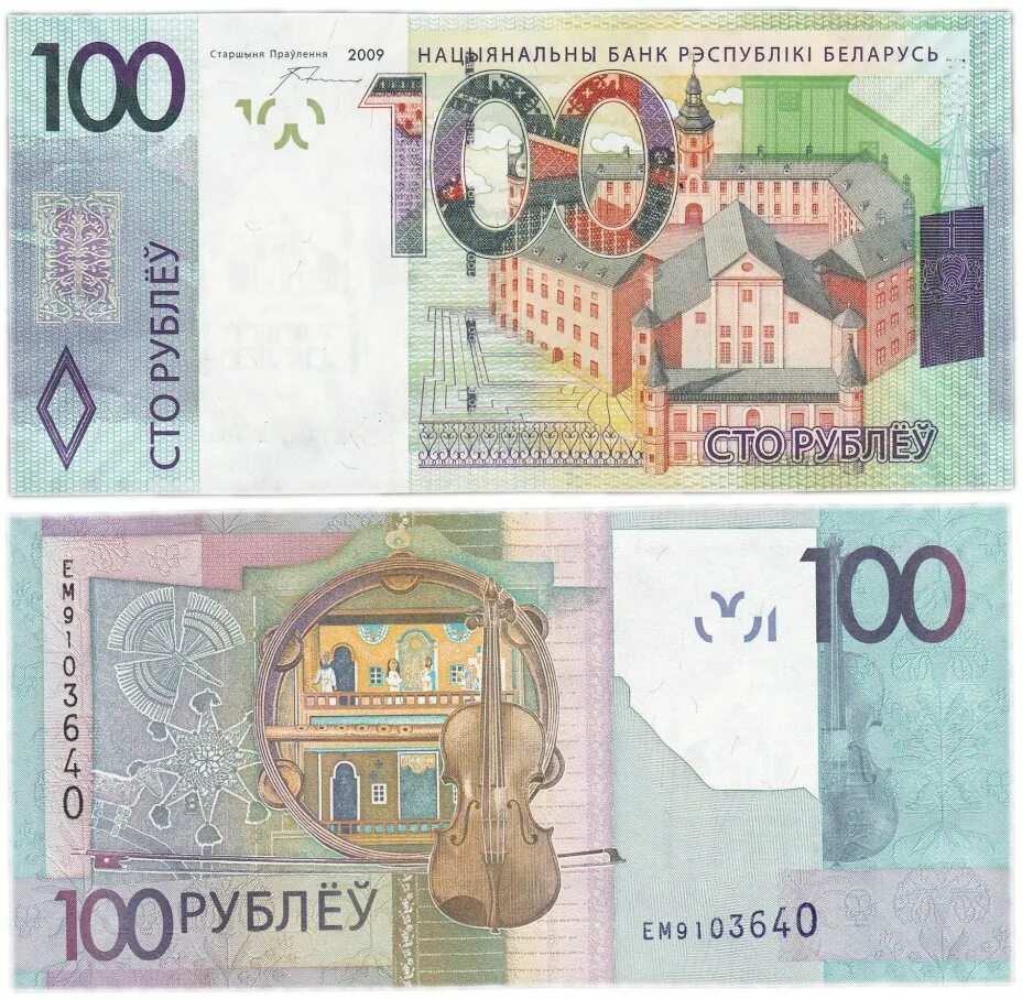 Купюры 2009. Купюра 100 рублей Беларусь. Беларусь 100 рублей 2009. 100 Белорусских рублей. Купюра 100 белорусских рублей.