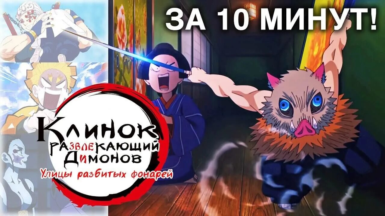 Клинок развлекающий демонов улицы разбитых фонарей. Клинок развлекающий димона. клинок развлекающий демонов квартал разбитых фонарей. опенинги клинок рассекающий демонов на русском.