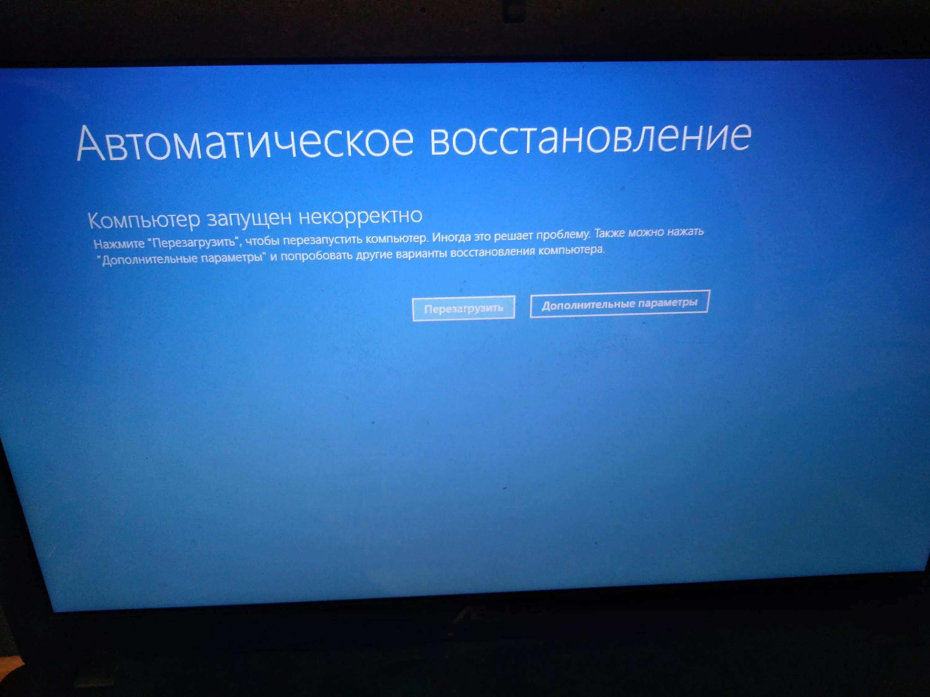 Автоматическое восстановление ПК. Компьютер запущен некорректно. Компьютер запустился некорректно. Компьютер запущен некорректно Windows. Некорректным восстановлением