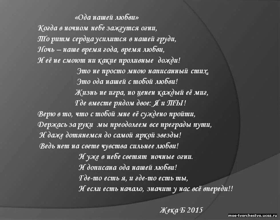 Т9 текст. Ода любви. Ода нашей любви. Ода любви т9. Стихотворение Ода.