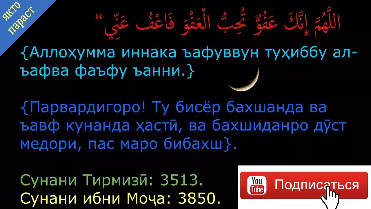 Дуо шаби Кадр. Дуо шаби Лайлатуль Кадр. Дуо ночь Лайлатуль Кадр. Аллоҳумма иннака.