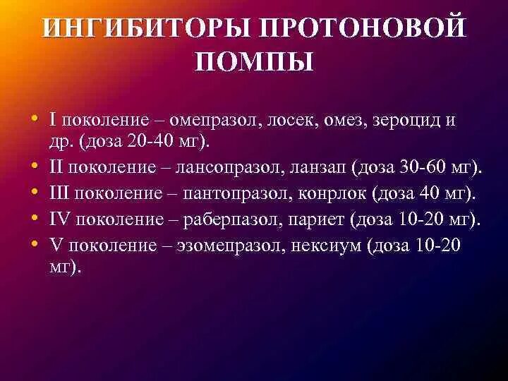 Препараты ипп что это. Ингибитор протонового насоса (н+,к+-АТФАЗЫ):. Блокаторы протонного насоса препараты. Ингибиторы протонной помпы (ИПП). Блокаторы протонной помпы классификация.