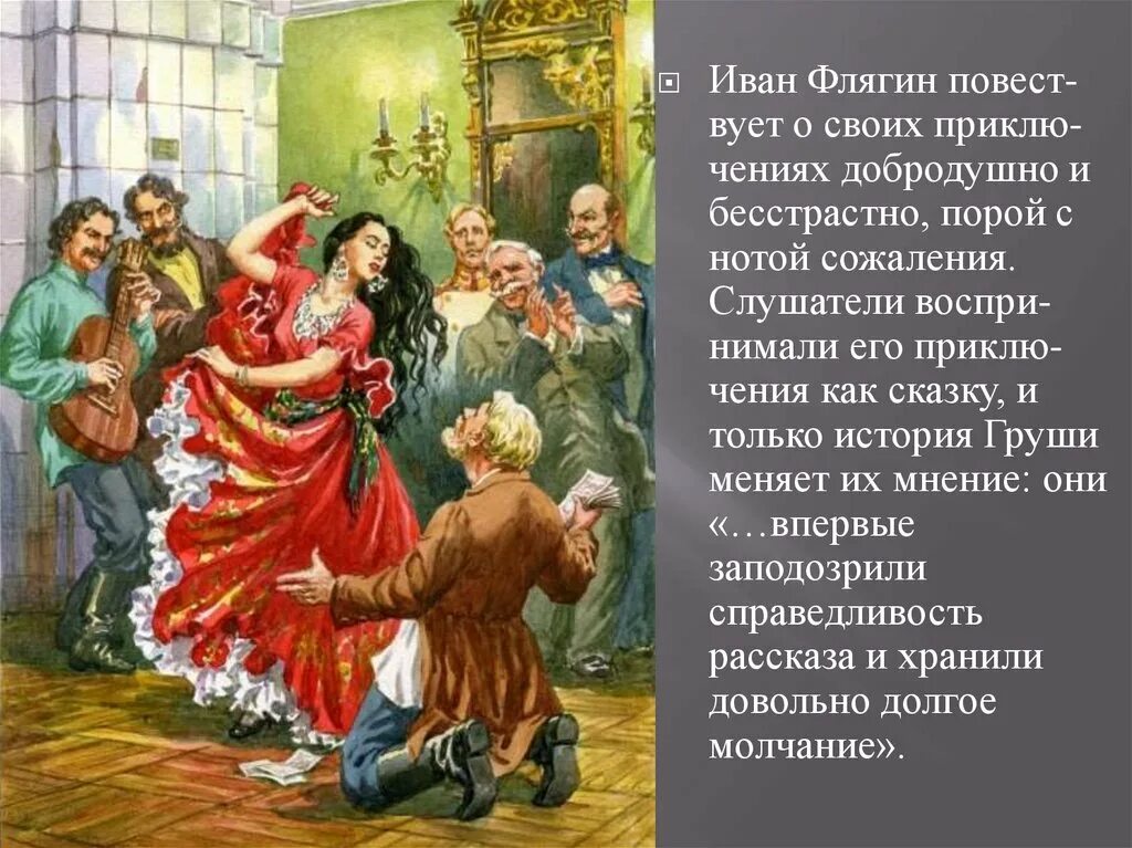 Ивана флягина. Очарованный Странник цыганка Грушенька. Лесков Очарованный Странник иллюстрации груша. Грушенька Очарованный Странник. Очарованный Странник груша.