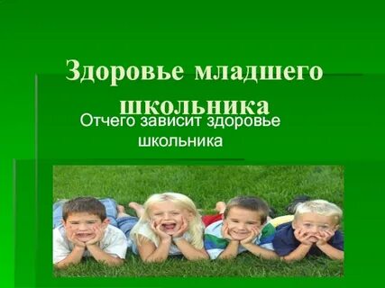 Презентация здоровое начальная школа