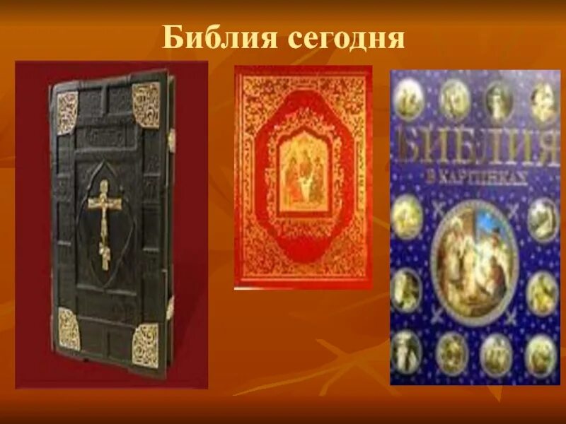 Первые книги библия и евангелие. Доклад на тему библия и евангелие. Библия и евангелие. Основы православной культуры 4 класс библия и евангелие. Проект по опк на тему библия и евангелие.