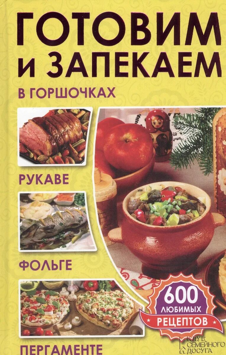 600 рецептов. 600 рецептов. рецепт стройности. 600 рецептов. доктор борменталь книга.