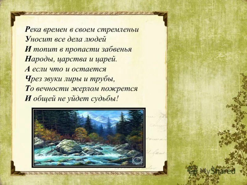 Стихотворение Державина река времён. Река времен в своем стремленье Державин.