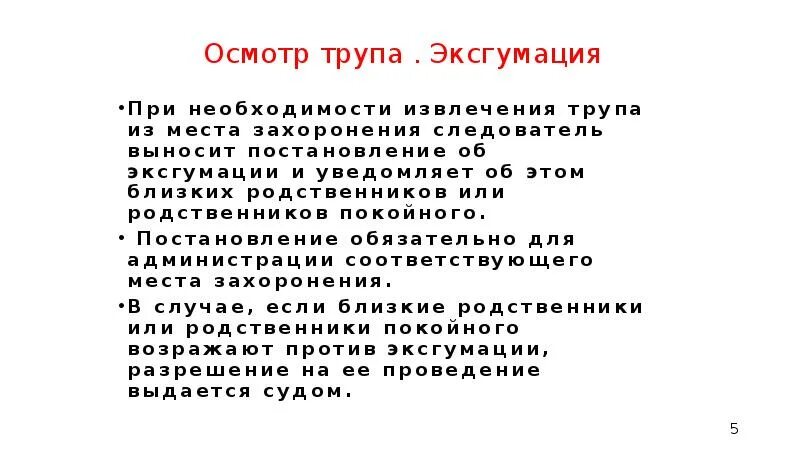 Осмотр эксгумация. Постановление об осмотре трупа. Протокол осмотра места трупа. Динамическая стадия осмотра трупа.