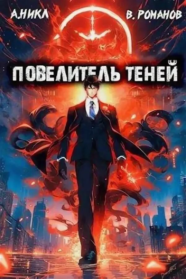 Книга повелитель теней никл а. Повелители теней. Книга повелитель теней никл а. Дисней книга повелитель теней. Книга повелитель теней никл а.