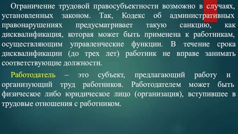 Правосубъектность в трудовом праве. Ограничение трудовой правосубъектности. Трудовая правосубъектность может быть ограничена:. Критерии ограничения трудовой правосубъектности.