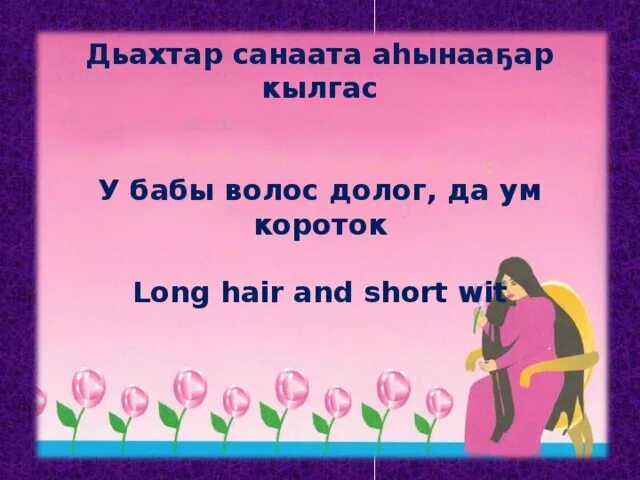 Долог да ум короток. Пословицы и поговорки про косу. Долог да ум короток. У бабы волос долог да ум короток. Волос долог да ум короток картинка.