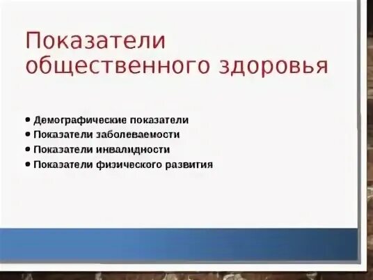 1 показатели общественного здоровья