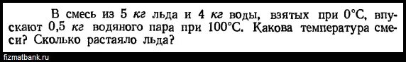 Смесь состоящую из 5 кг льда и 10 кг. 5 Кг льда. Физика смесь, состоящую из 5 кг льда и 15 кг воды при температуре. В смесь из 5 кг льда и 4 кг воды взятых при 0.