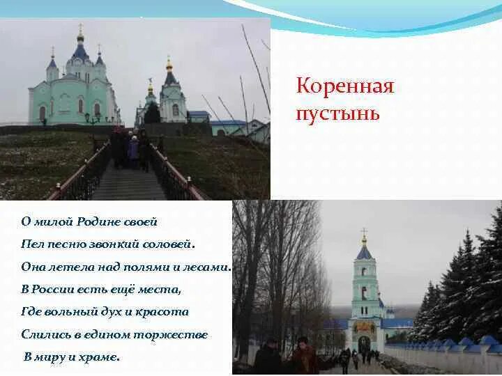Курская коренная пустынь проект. Коренная пустынь курск на карте. Коренная пустынь курская область. Курская коренная пустынь презентация. Курская коренная пустынь на карте.