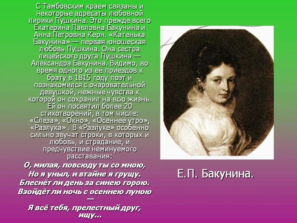 Кому посвящено произведение. Катенька Бакунина первая любовь Пушкина. Стихи Пушкина.