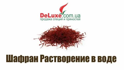 Шафран вода