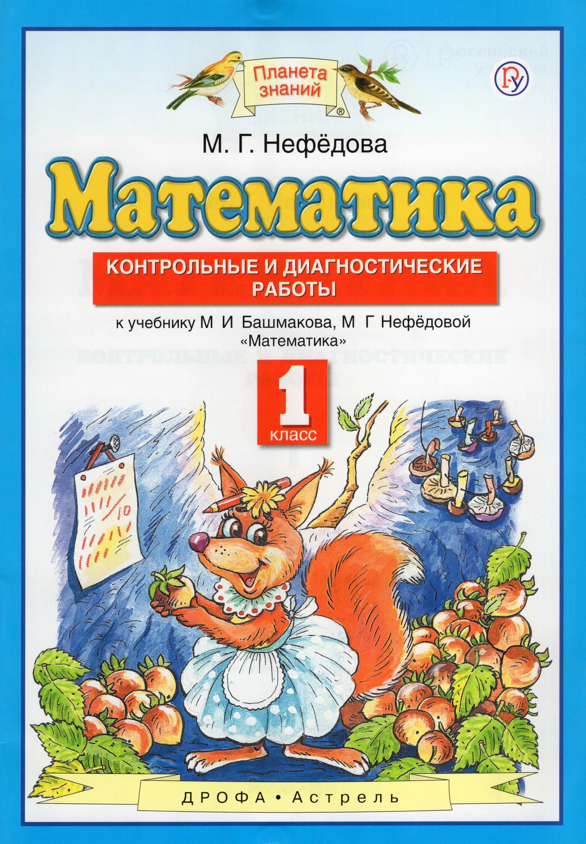 Башмаков м. Математика нефедова. Математика нефедова. Математика нефедова. Умк планета знаний математика.