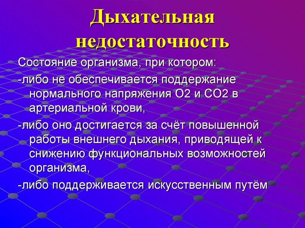 Дыхательная недостаточность. При дыхательной недостаточности. Респираторная дыхательная недостаточность. Понятие дыхательной недостаточности. Осложнения дыхательной недостаточности