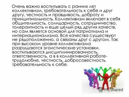 Примеры коллективизма