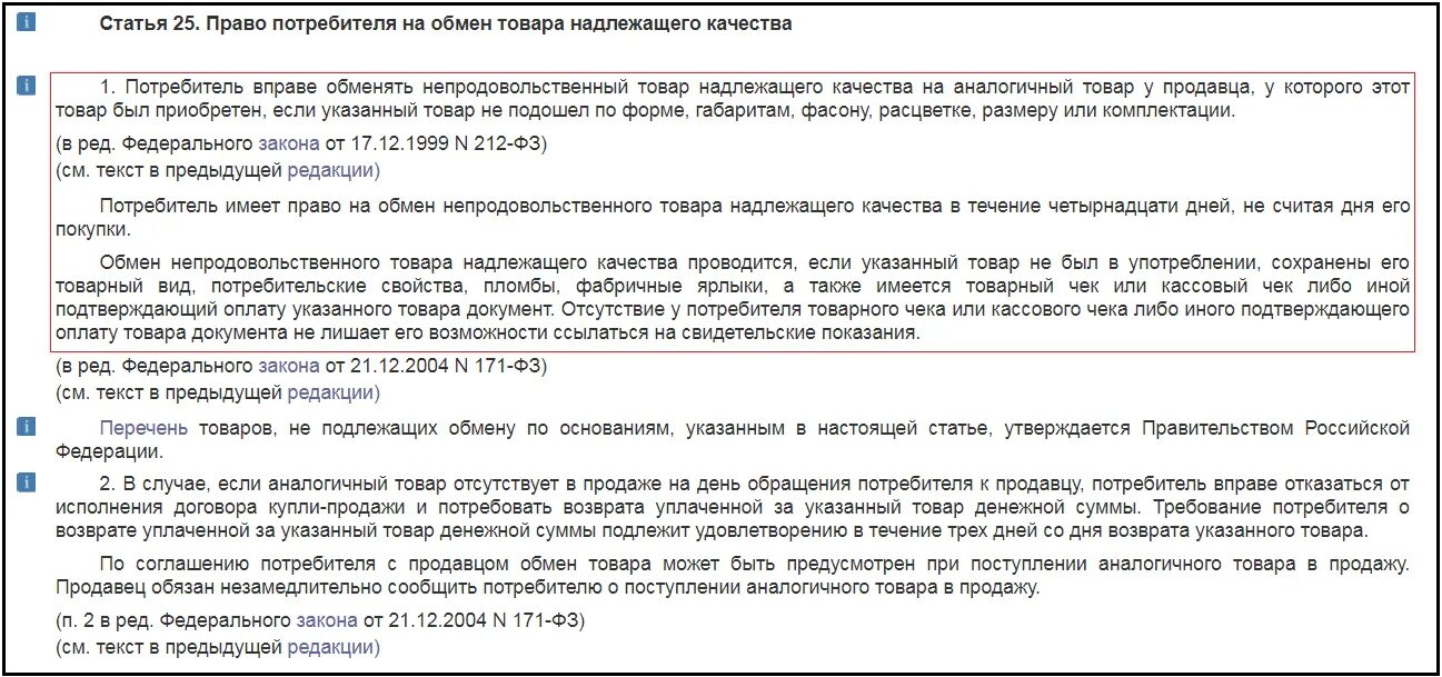 В течении 14 дней. Права потребителя возврат товара в течении 14 дней. Возврат товара в магазин в течении 14 дней закон. Закон прав потребителей возврат товара в течении 14 дней. Закон о возвращении товара в течении 14 дней.