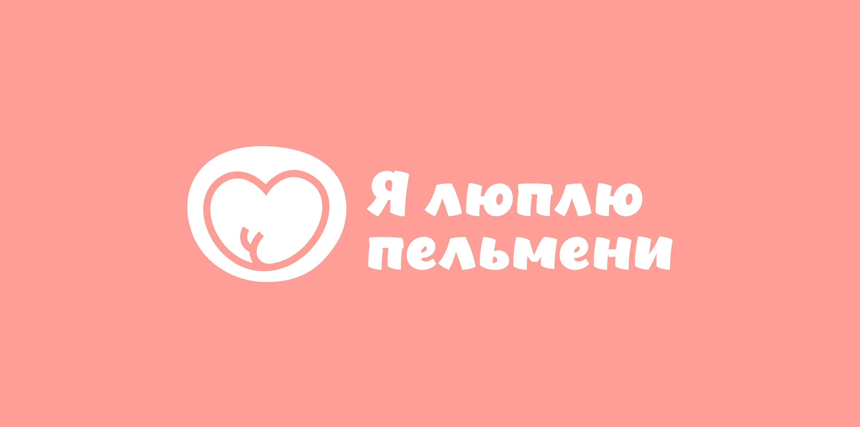 Презентация про пельмени. Выражения про пельмени. Шутки про пельмени. Песня про пельмени. Пельменная лого.