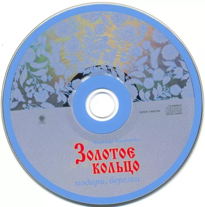 Подари, берёзка золотое кольцо. Кадышева подари Березка альбом. Ой вы, гуси-лебеди золотое кольцо. Подари Березка текст Кадышева. Подари березка минус