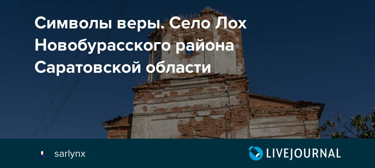 Белоярский саратовская область новобурасский район. Лох село в Новобурасском районе Саратовской области. Новобурасский район Саратовской области. Село Голицыно Саратовской области Новобурасского района. Село лох Саратовская область Церковь.