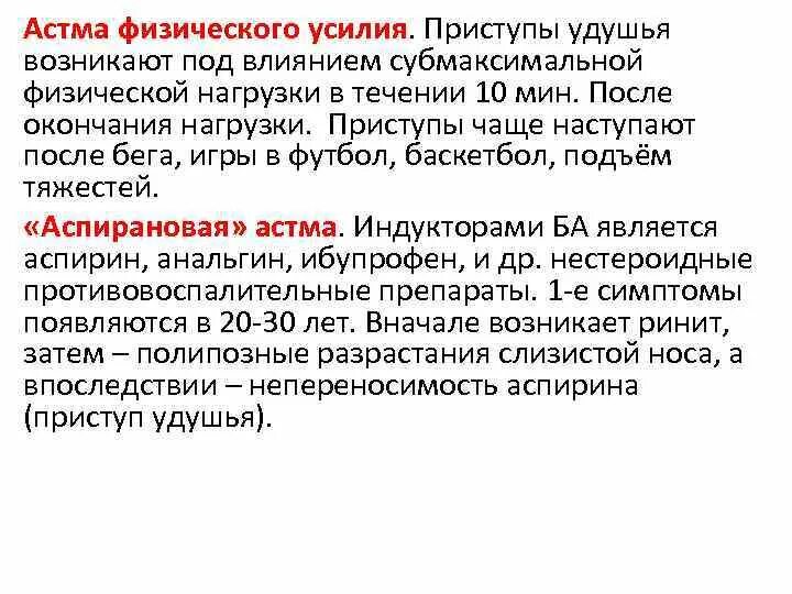Физическая бронхиальная астма. Астма физического усилия. астма физического усилия возникает. астма при физической нагрузке. бронхиальная астма физического напряжения.