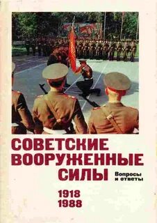 История советских вооруженных сил