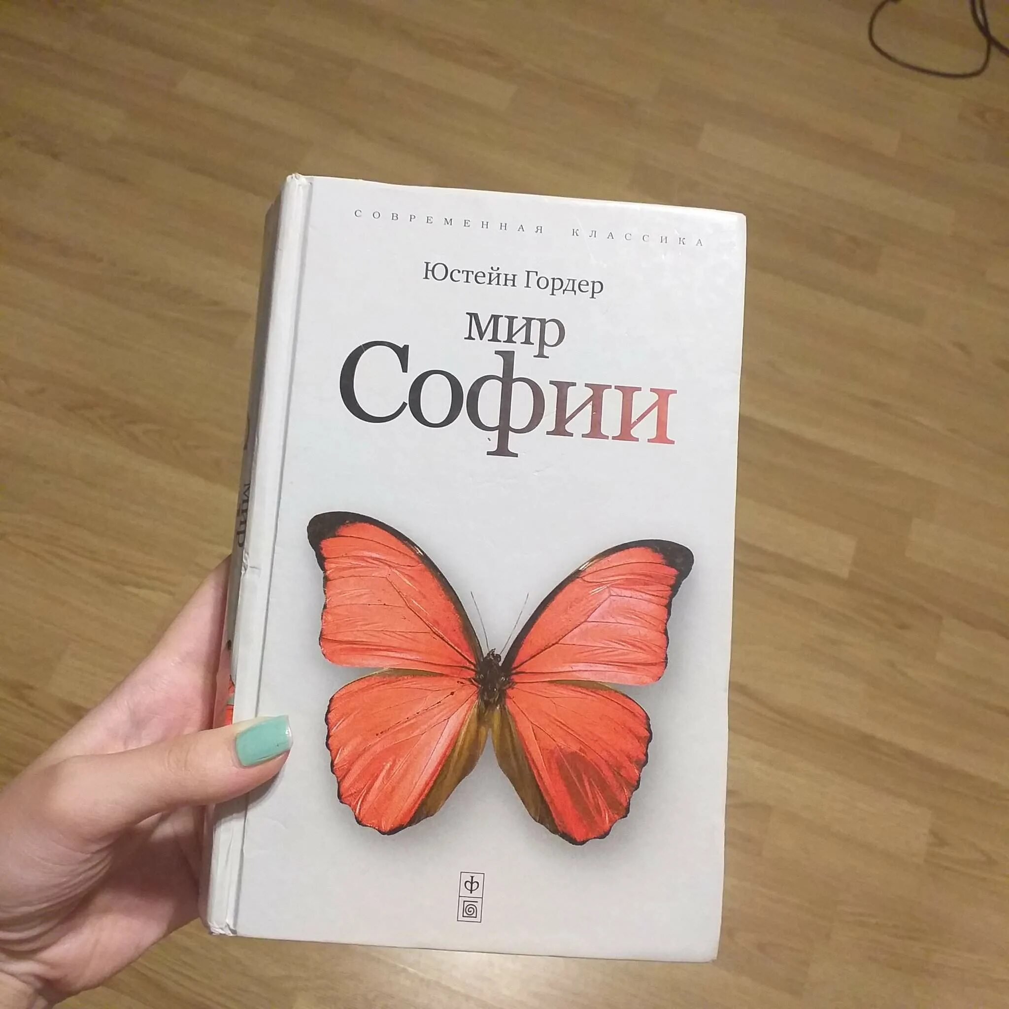 Гордер мир софии. Гордер юстейн &quot;мир софии&quot;. книга мир софии юстейн гордер. юстейн гордер мир софии обложка книги. юстейн гордер мир софии картинка.
