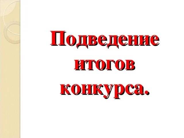 Подведение итогов 1 класса. Конкурс завершен подводим итоги. подведены итоги викторины. подведение итогов конкурса картинка. подведение итогов фотоконкурса.