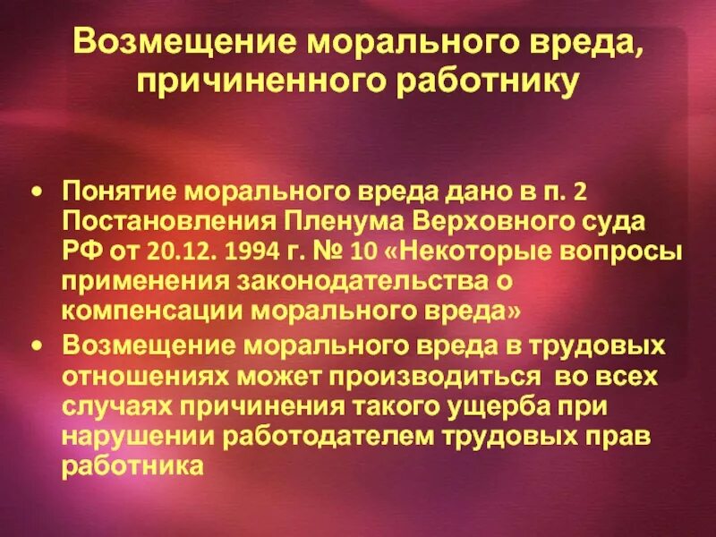 Возмещение работодателем вреда причиненного работнику. Возмещение морального вреда. Моральная компенсация за материальный ущерб. Взыскание компенсации морального вреда. Возмещение убытков компенсация морального вреда.