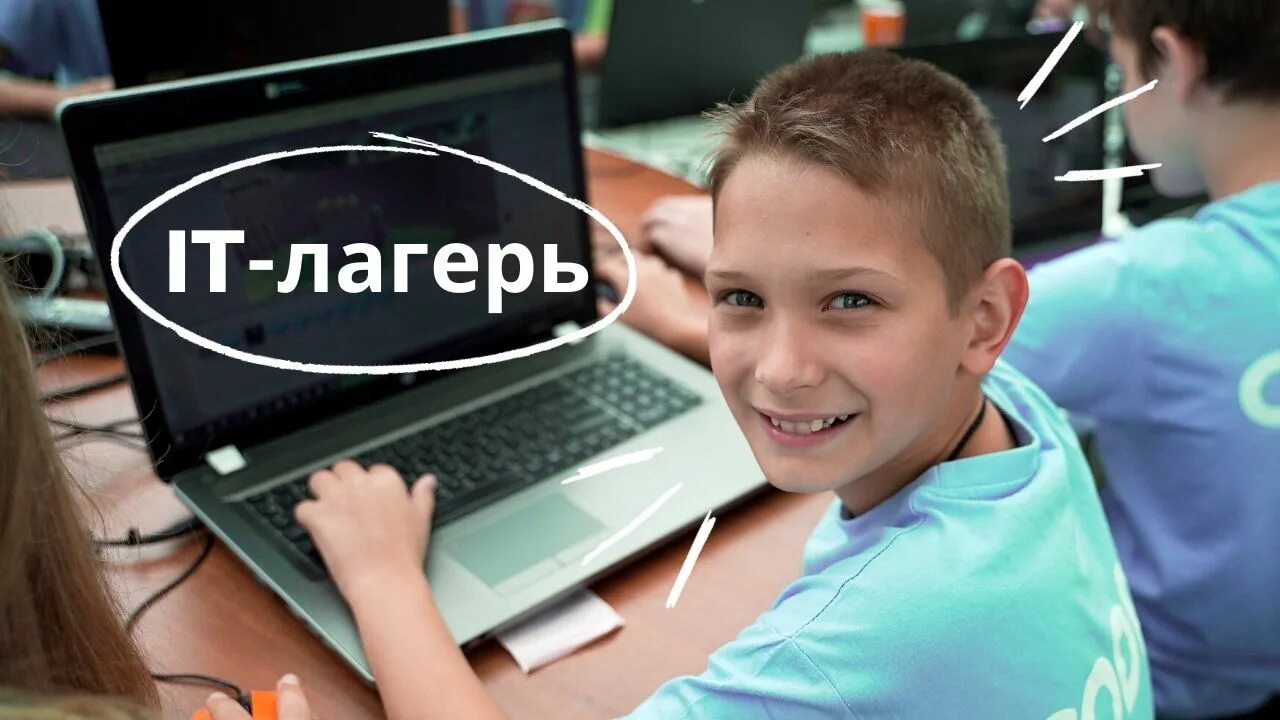 Лагерь программирования для детей. Кодди лагерь. it лагерь для детей. детский лагерь по программированию.