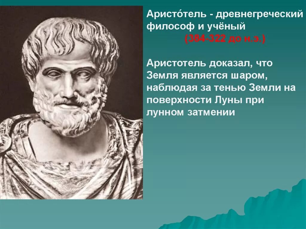 Греческие великие люди. Аристотель ученый древней Греции. Аристотель (384–322 до н. э.) — древнегреческий философ.. Аристотель ученик Платона. Аристотель география 5 класс.