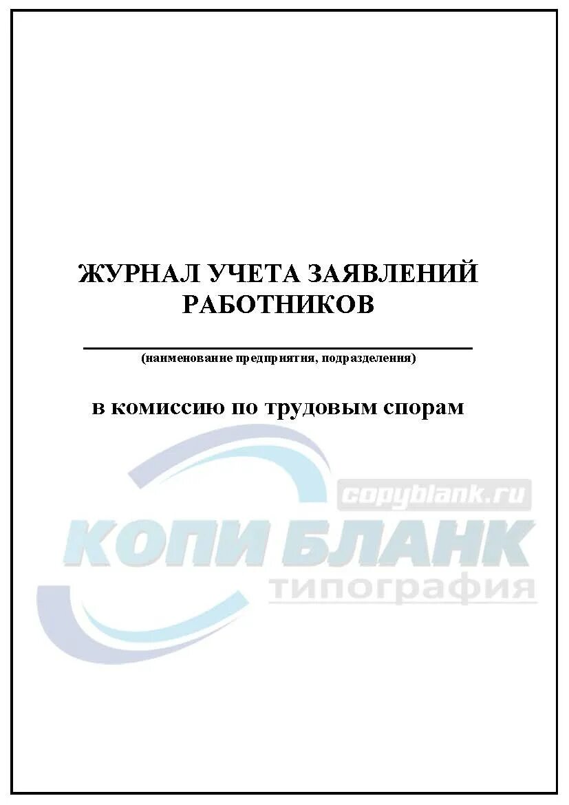 Образец журнала заявлений. Журнал учета заявлений работников в комиссию по трудовым спорам. Журнал комиссии по трудовым спорам. Журнал учета регистрации заявлений работников. Журнал комиссии по трудовым спорам образец.