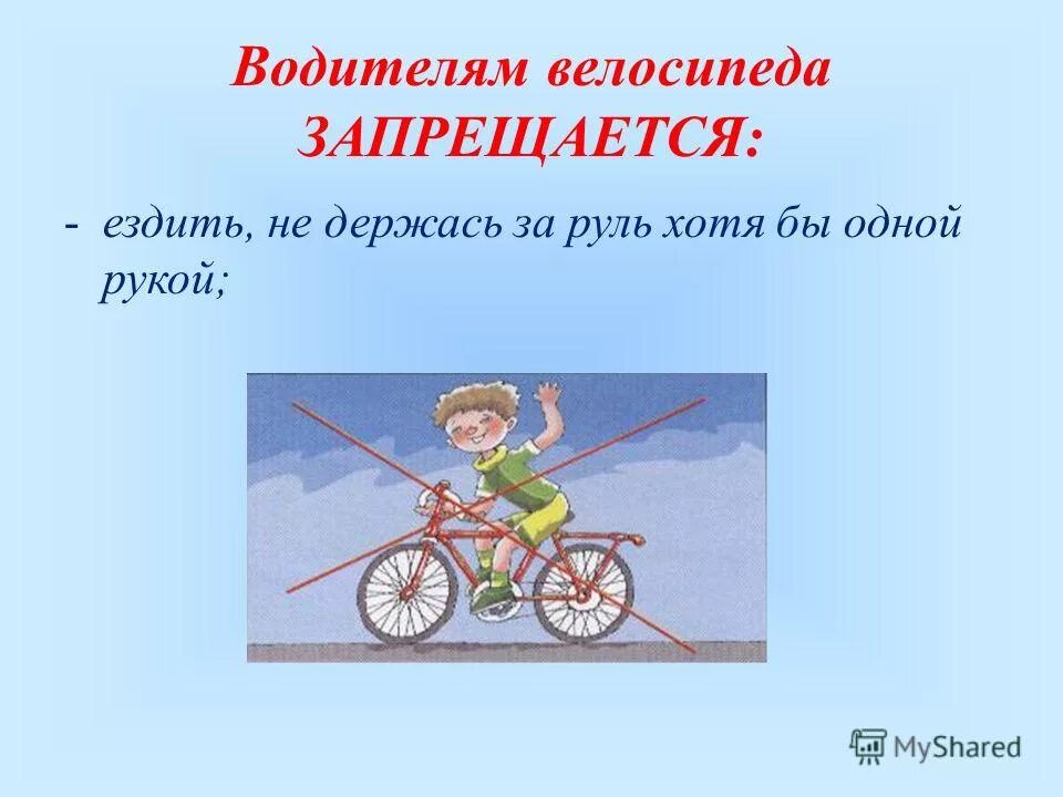 Ездить определять. Кататься на велосипеде не держась за руль. Велосипедисту запрещается ездить. Ездить не держась за руль хотя бы одной рукой. Водителю велосипеда не запрещается.