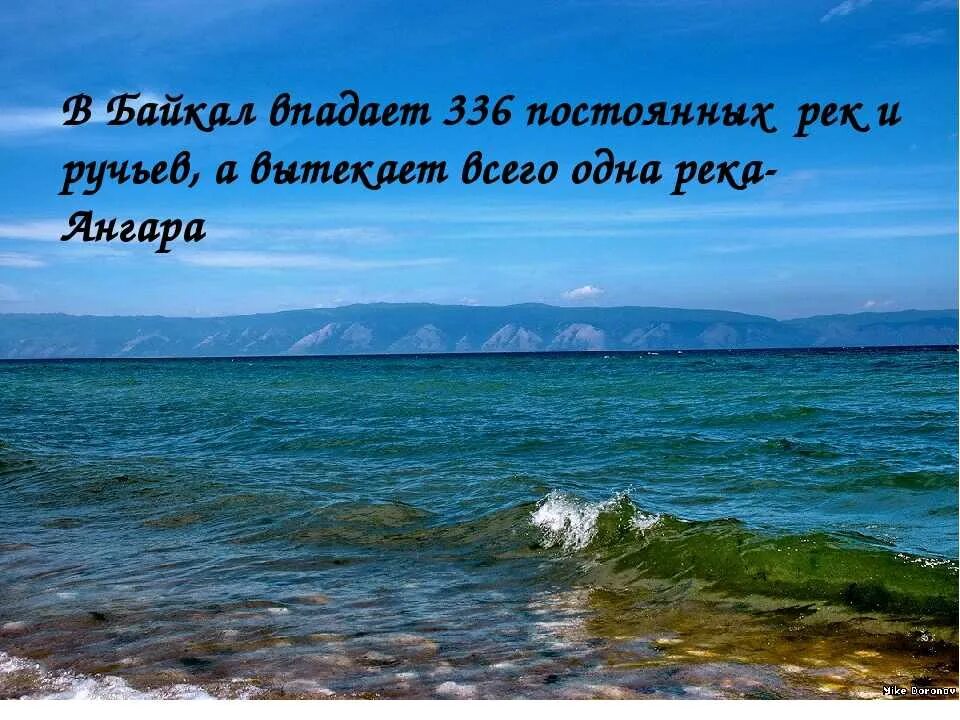 Текст берег байкала. Озеро Байкал. Изображение озера Байкал для детей. День озера Байкал. Высказывания о озере.