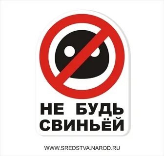 Как не быть свиньей