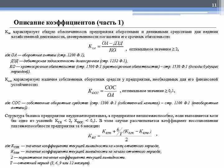 Коэффициент обеспеченности денежными средствами. Показатель обеспеченности денежными средствами. Коэффициент обеспеченности текущих активов. Коэффициент обеспеченности предприятия его активами.