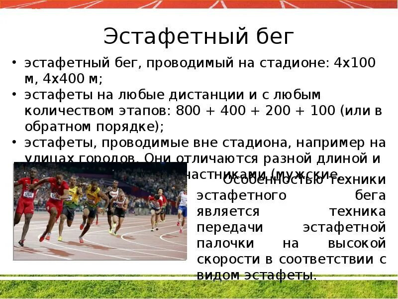 Сколько этапов в эстафете на короткие дистанции. Техника эстафетного бега 4х100. Техника эстафетного бега 4х100 м. Техника эстафетного бега 4 по 100м. Дистанции эстафетного бега.