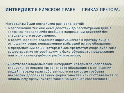 Интердикт в римском праве