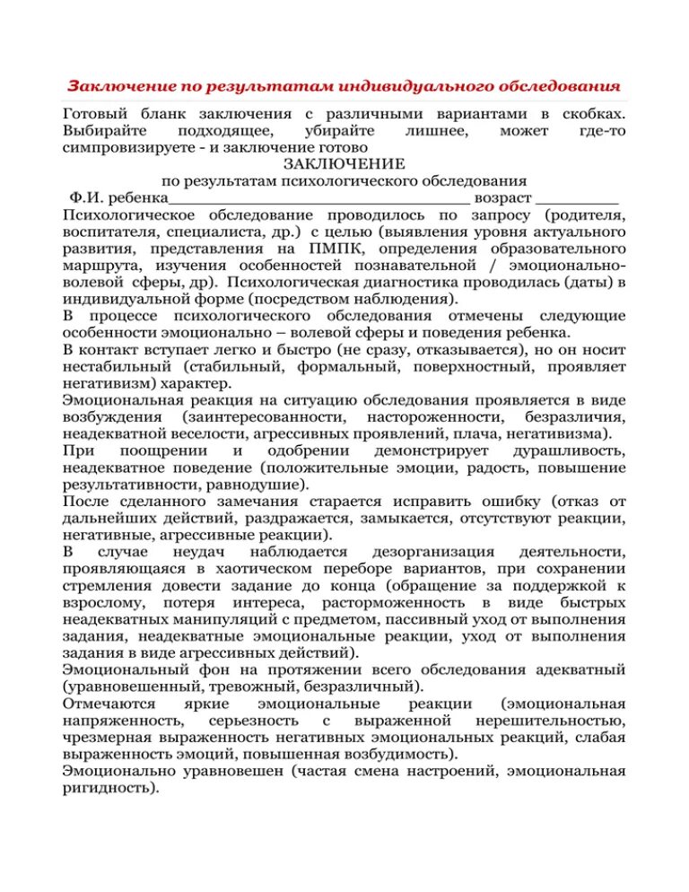 Заключение по результатам психологического обследования ребенка. Заключение психологического обследования ребенка образец. Заключение психолога по результатам. Заключение психолога по результатам обследования.