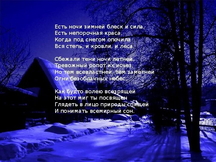 Зимняя ночь Фет. Есть ночи зимней блеск и сила. Стихотворение Фета есть ночи зимней блеск и сила. Зимняя ночь Фет стихотворение.
