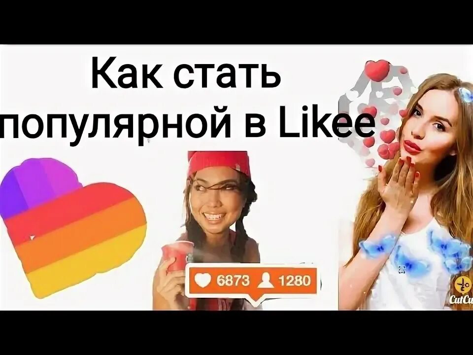 Как стать популярным в likee. Как стать популярной. как стать популярным фото. как стать популярным лайкером.
