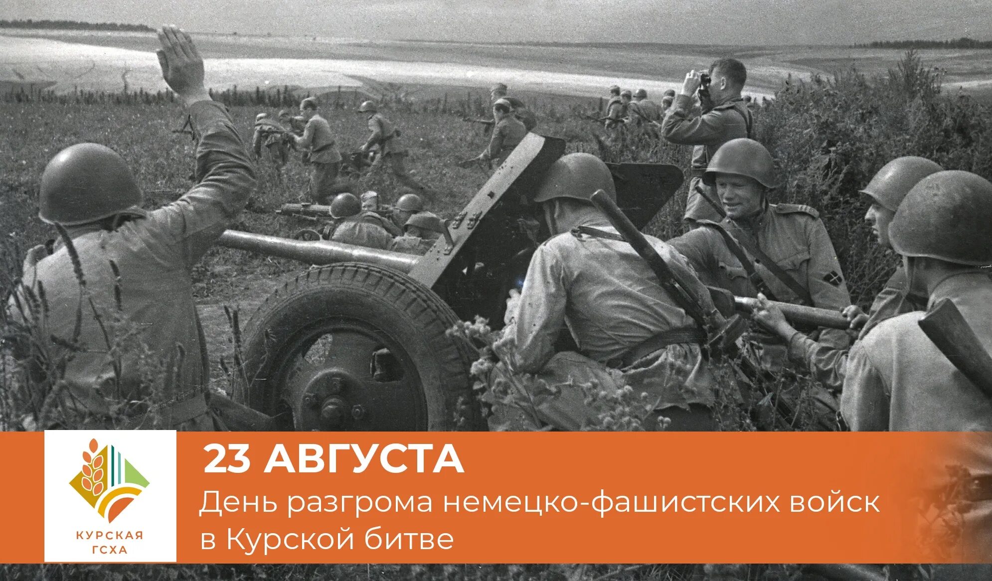 50 лет разгрома немецко фашистских год. 23 Августа Курская битва день воинской славы. Курская битва июль август 1943. Битва на Курской дуге (1943 год). Курская битва разгром немцев.