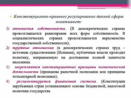 Правовое регулирование института собственности