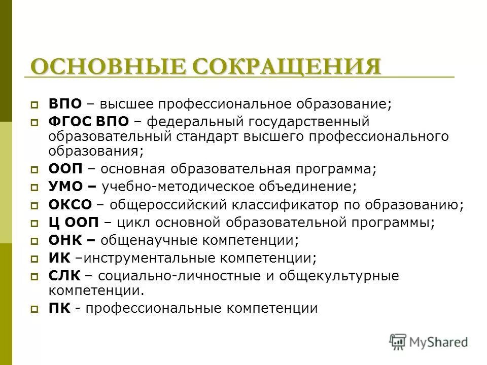 Аббревиатура школа расшифровка. Аббревиатуры в образовании. Аббревиатуры в образовании расшифровка. Сокращения в педагогике. Педагогические аббревиатуры.