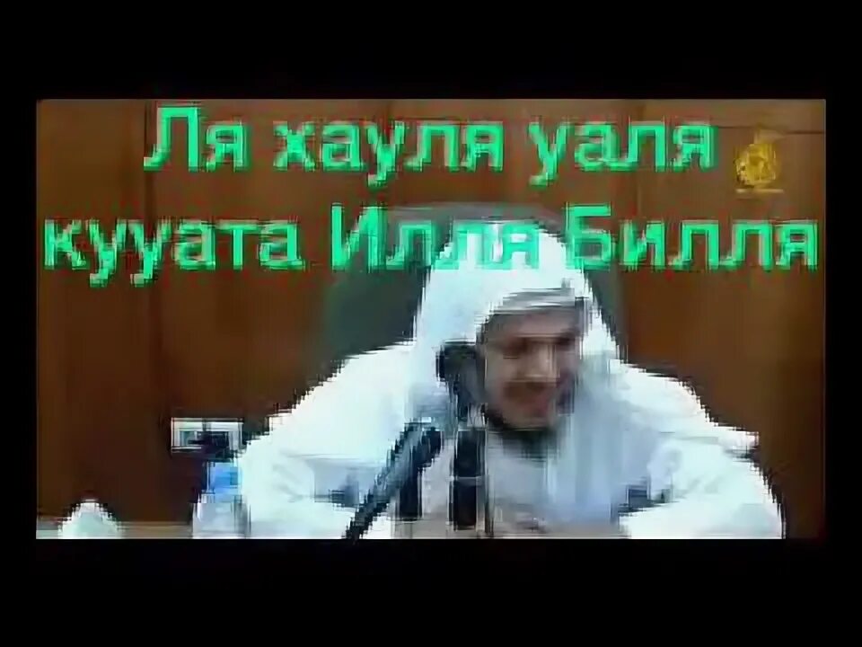 Ля хауля ва ля куввата илля. Ля хауля уа ля куввата илля билляхи.